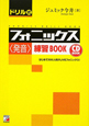 ドリル式　フォニックス　発音　練習BOOK