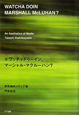 ホワッチャドゥーイン、マーシャル・マクルーハン？