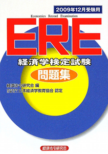 Ere 経済学検定試験 問題集 09 12 経済法令研究会の本 情報誌 Tsutaya ツタヤ