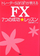 FX　7つの成功☆レッスン