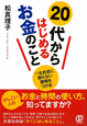 20代からはじめる　お金のこと