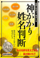 神がかり姓名判断