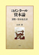 コメンタール資本論　貨幣・資本転化章