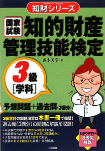 知的財産管理技能検定３級問題集 知的財産教科書 知的財産管理技能検定3級 ［学科＆実技］問題集（塩島