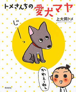 トメさんちの愛犬マヤ