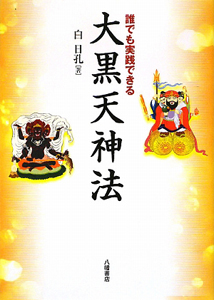 実践・虚空蔵菩薩 求聞持法/白日孔 - 販売書籍｜TSUTAYA レンタル