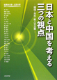 日本と中国を考える三つの視点