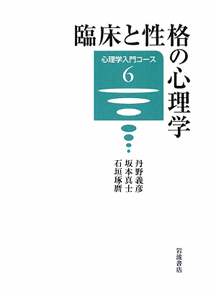 臨床と性格の心理学 心理学入門コース6