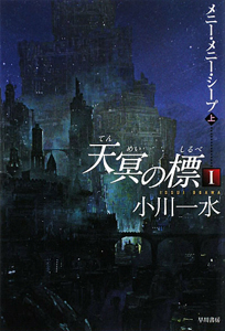 天冥の標1 メニー・メニー・シープ
