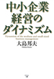 中小企業経営のダイナミズム