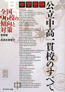 中学受験 公立中高一貫校のすべて
