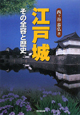 江戸城　その全容と歴史