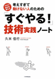 考えすぎて動けない人のための「すぐやる！」技術実践ノート