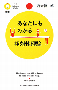 あなたにもわかる相対性理論