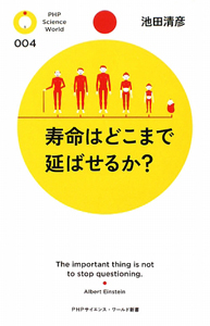 寿命はどこまで延ばせるか?