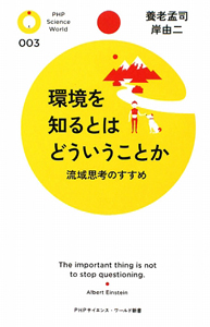 環境を知るとはどういうことか