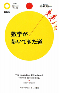 数学が歩いてきた道