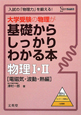 大学受験の物理が基礎からしっかりわかる本　物理1・2