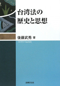 後藤武秀『台湾法の歴史と思想』