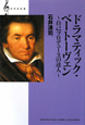 ドラマティック・ベートーヴェン〜自己プロデュースの達人〜