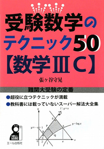 『受験数学のテクニック50〈数学3C〉』張ヶ谷守晃