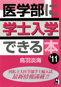 医学部に学士入学できる本　２０１１