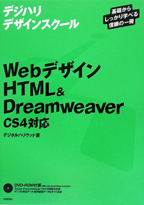 ＷｅｂデザインＨＴＭＬ＆Ｄｒｅａｍｗｅａｖｅｒ　ＣＳ４対応