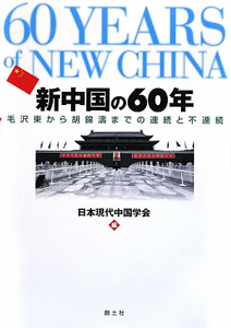 日本現代中国学会『新中国の60年』