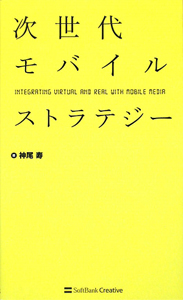 次世代モバイルストラテジー