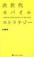 次世代モバイルストラテジー