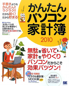 かんたんパソコン家計簿　２０１０　ＣＤ－ＲＯＭ付