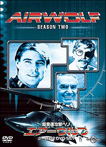 超音速攻撃ヘリ・エアーウルフ　シーズン2　DVD－SET