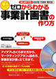 ゼロからわかる事業計画書の作り方　CD－ROM付