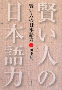 賢い人の日本語力