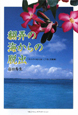 翻弄の海からの脱出　井の中の蛙大海へ　覚醒編（下）