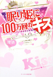 眠り姫に１００万回のキス