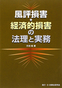 風評損害・経済的損害の法理と実務