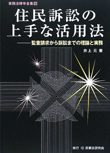 住民訴訟の上手な活用法　実務法律学全集１０