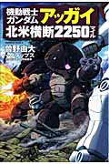 機動戦士ガンダム アッガイ北米横断2250マイル