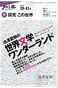 探究　この世界　池澤夏樹の世界文学ワンダーランド　２００９．１０－１１