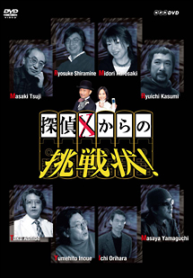 探偵Xからの挑戦状！　DVD－BOX