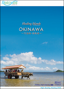 Ｒｅｌａｘｅｓ　Ｈｅａｌｉｎｇ　Ｉｓｌａｎｄｓ　ＯＫＩＮＡＷＡ　～竹富島・西表島～