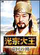 光宗大王　－帝国の朝－　DVD－BOX　5