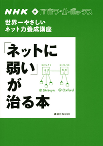 「ネットに弱い」が治る本