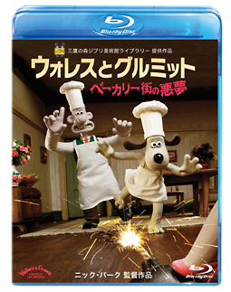 ウォレスとグルミット ベーカリー街の悪夢