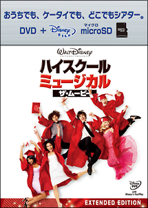 ハイスクール・ミュージカル／ザ・ムービー　DVD＋マイクロSDセット