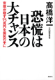 恐慌は日本の大チャンス