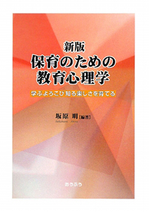 保育のための教育心理学＜新版＞