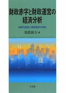 財政赤字と財政運営の経済分析