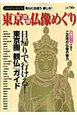 東京近郊仏像めぐり